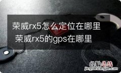 荣威rx5怎么定位在哪里 荣威rx5的gps在哪里