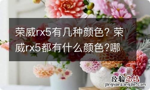 荣威rx5有几种颜色? 荣威rx5都有什么颜色?哪个颜色好看?