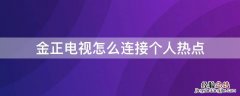 金正电视怎么连接个人热点 金正电视怎么连接个人热点上网