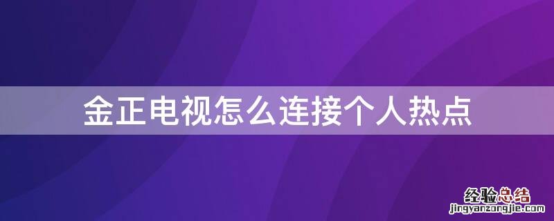 金正电视怎么连接个人热点 金正电视怎么连接个人热点上网