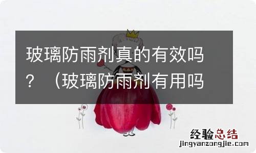玻璃防雨剂有用吗,对玻璃有影响吗 玻璃防雨剂真的有效吗？