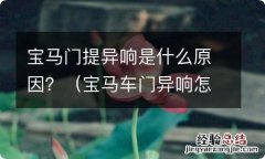 宝马车门异响怎么解决 宝马门提异响是什么原因？