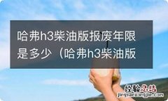 哈弗h3柴油版油耗多少钱一公里 哈弗h3柴油版报废年限是多少