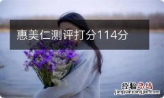 惠美仁测评打分114分