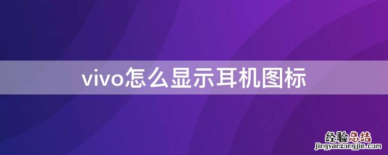 vivo怎么显示耳机图标