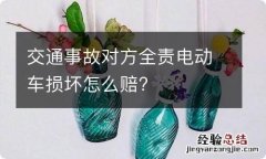 交通事故对方全责电动车损坏怎么赔?