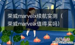 荣威marvelx值得买吗 荣威marvelx续航实测