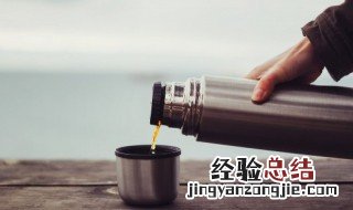 保温杯第一次开水泡多久最好 保温杯第一次开水泡多久