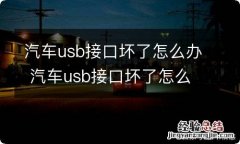 汽车usb接口坏了怎么办 汽车usb接口坏了怎么办啊