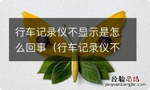 行车记录仪不显示是什么问题 行车记录仪不显示是怎么回事