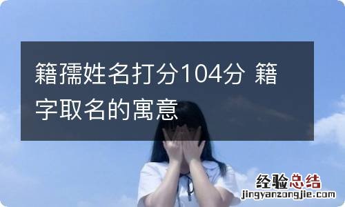 籍孺姓名打分104分 籍字取名的寓意