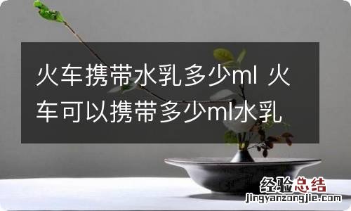 火车携带水乳多少ml 火车可以携带多少ml水乳