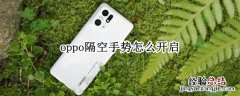 oppoa9手机隔空手势 oppo隔空手势怎么开启