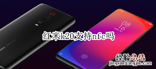 红米k20支持nfc吗