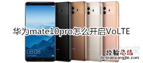 华为mate10pro怎么开启VoLTE