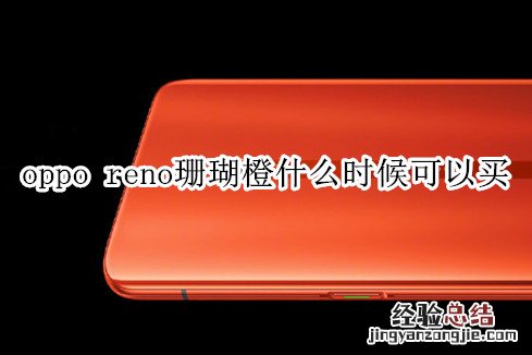 oppo reno珊瑚橙什么时候可以买