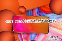 oppo reno10倍变焦版有橙色吗