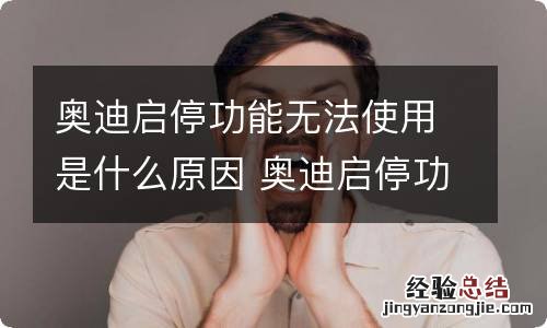 奥迪启停功能无法使用是什么原因 奥迪启停功能无法使用是什么原因引起的