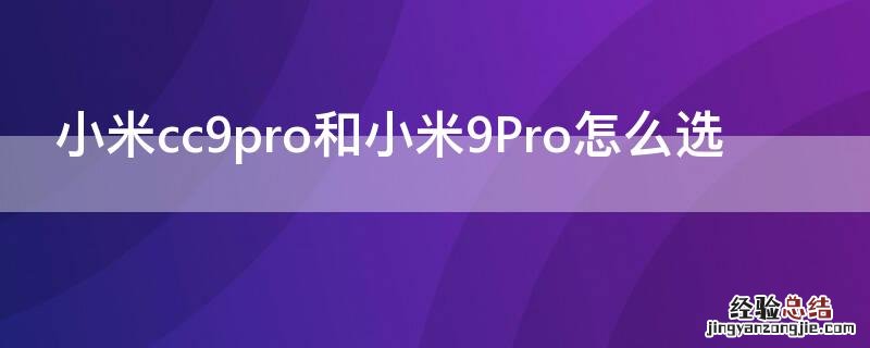 小米cc9pro和小米9Pro怎么选