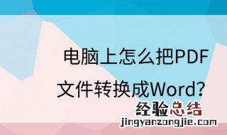 怎么把pdf转换成word免费版 怎么把PDF转换成WORD