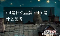 ruf是什么品牌 ruffo是什么品牌