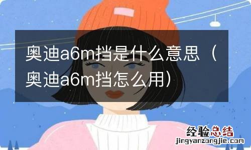 奥迪a6m挡怎么用 奥迪a6m挡是什么意思