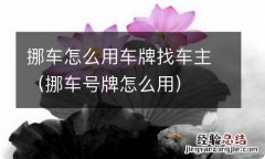 挪车号牌怎么用 挪车怎么用车牌找车主