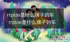 rrpide是什么牌子的车 rrploe是什么牌子的车