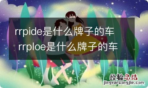 rrpide是什么牌子的车 rrploe是什么牌子的车