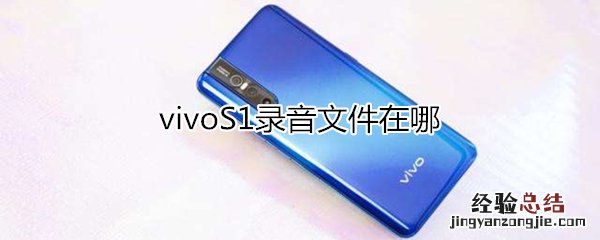 vivoS1录音文件在哪