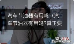 汽车节油器有用吗?真正要省油靠的不是它 汽车节油器有用吗