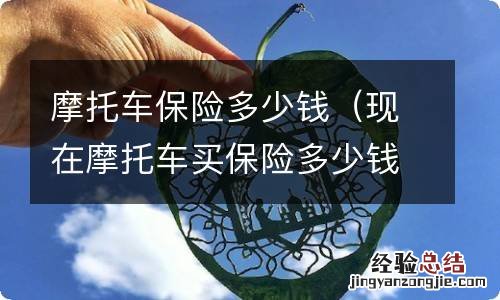现在摩托车买保险多少钱 摩托车保险多少钱