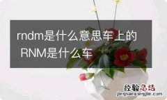 rndm是什么意思车上的 RNM是什么车