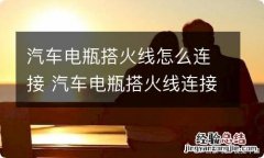 汽车电瓶搭火线怎么连接 汽车电瓶搭火线连接线纯铜应急