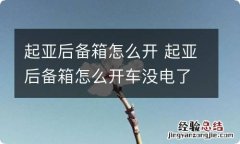 起亚后备箱怎么开 起亚后备箱怎么开车没电了