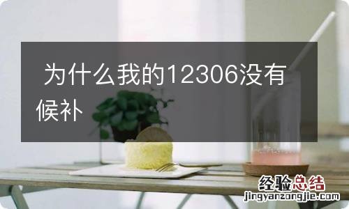 为什么我的12306没有候补