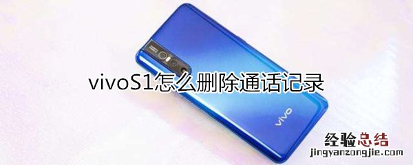 vivoS1怎么删除通话记录