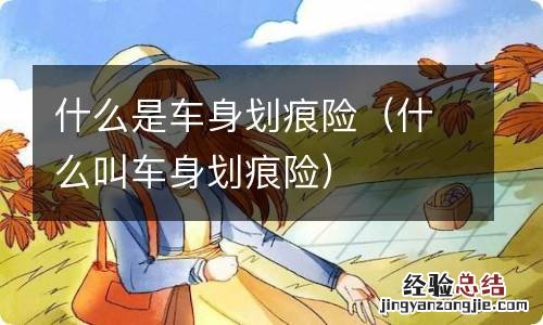 什么叫车身划痕险 什么是车身划痕险