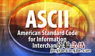 什么是ascii码值 什么是ASCII代码