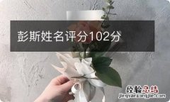 彭斯姓名评分102分