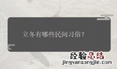 立冬的民俗活动 立冬吃什么好