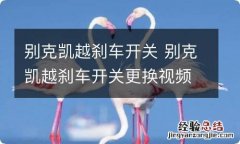 别克凯越刹车开关 别克凯越刹车开关更换视频教程