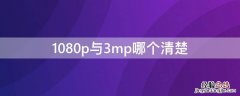 1080p和3mp 1080p与3mp哪个清楚