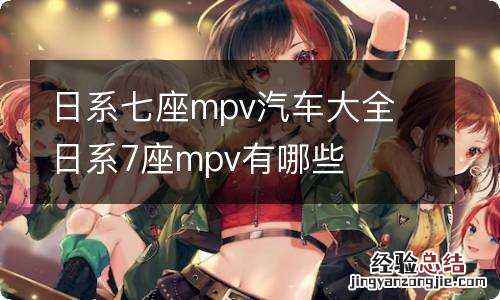 日系七座mpv汽车大全 日系7座mpv有哪些