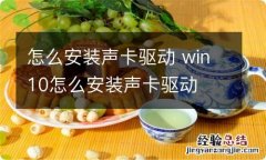 怎么安装声卡驱动 win10怎么安装声卡驱动