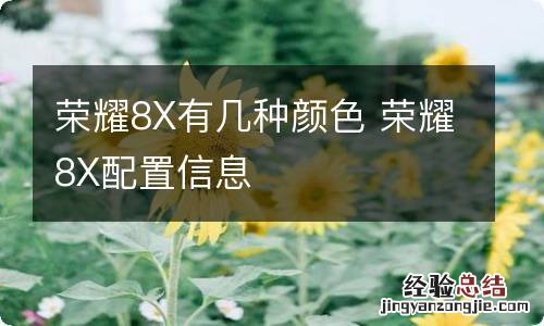 荣耀8X有几种颜色 荣耀8X配置信息