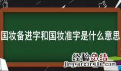 国妆备进字和国妆准字是什么意思 国妆备进字号是什么意思