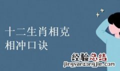 12生肖相克表 十二生肖相克相冲口诀 十二生肖相克相冲口诀