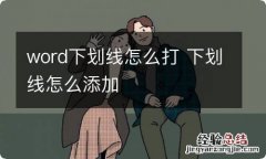 word下划线怎么打 下划线怎么添加