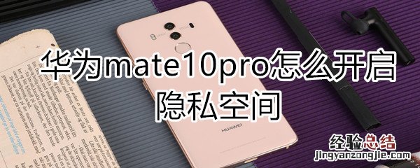 华为mate10pro怎么开启隐私空间